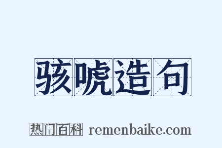 骇唬造句是什么意思的图片
